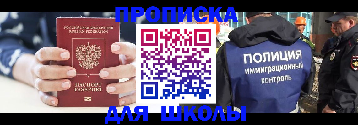 прописка для школы в Саках